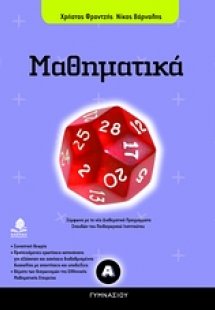 Μαθηματικά Α΄ γυμνασίου