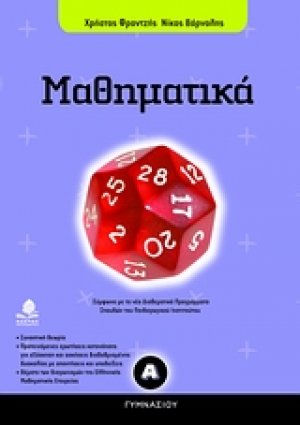 Μαθηματικά Α΄ γυμνασίου