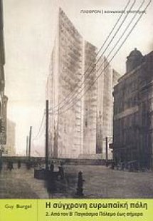 Η σύγχρονη ευρωπαϊκή πόλη