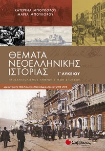 Θέματα νεοελληνικής ιστορίας Γ΄ λυκείου (2015)