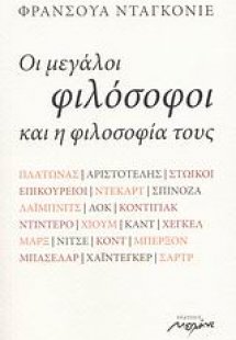 Οι μεγάλοι φιλόσοφοι και η φιλοσοφία τους