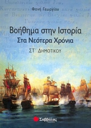 Βοήθημα στην ιστορία στα νεότερα χρόνια ΣΤ΄ δημοτικού