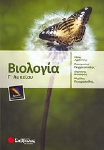 Βιολογία Γ΄ λυκείου