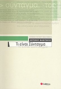 Τι είναι Σύνταγμα