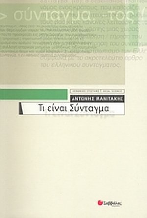 Τι είναι Σύνταγμα