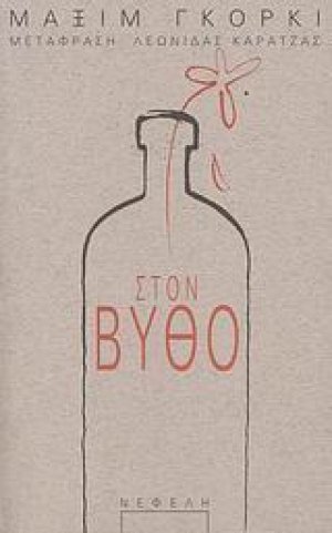 Στον βυθό