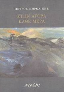 Στην αγορά κάθε μέρα