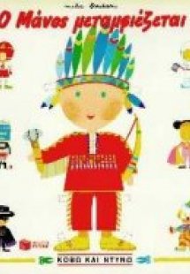 Ο Μάνος μεταμφιέζεται