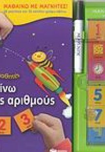 Μαθαίνω τους αριθμούς