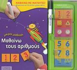 Μαθαίνω τους αριθμούς