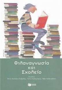 Φιλαναγνωσία και σχολείο
