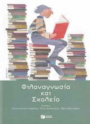 Φιλαναγνωσία και σχολείο