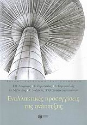 Εναλλακτικές προσεγγίσεις της ανάπτυξης