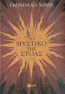 Το μυστικό της στοάς