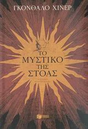 Το μυστικό της στοάς