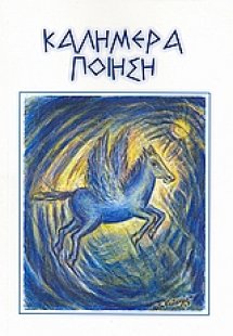 Καλημέρα ποίηση