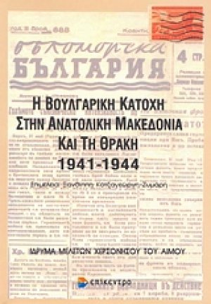 Η Βουλγαρική Κατοχή στην ανατολική Μακεδονία και τη Θράκη 1941-1944