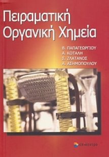 Πειραματική οργανική χημεία