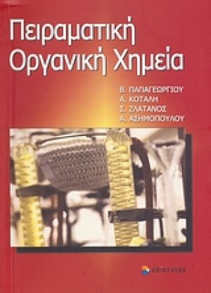 Πειραματική οργανική χημεία