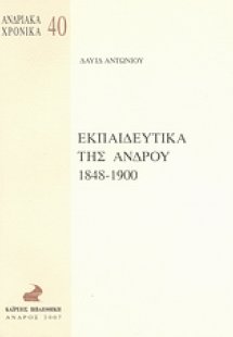 Εκπαιδευτικά της Άνδρου 1848-1900
