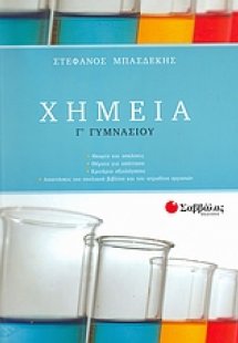 Χημεία Γ΄ γυμνασίου
