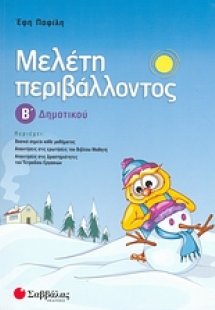 Μελέτη περιβάλλοντος Β΄ δημοτικού