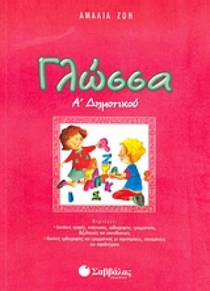 Γλώσσα Α΄ δημοτικού