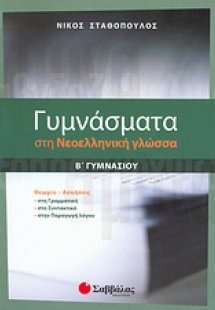 Γυμνάσματα στη νεοελληνική γλώσσα Β΄ γυμνασίου