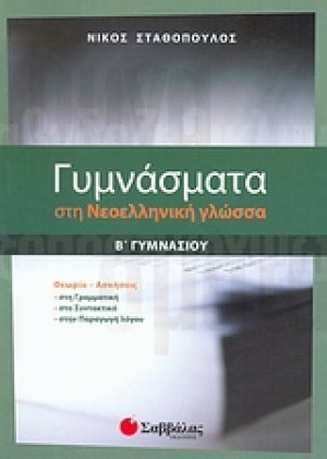 Γυμνάσματα στη νεοελληνική γλώσσα Β΄ γυμνασίου