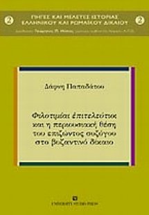 Φιλοτιμίαι επιτελεύτιοι και η περιουσιακή θέση του επιζ...