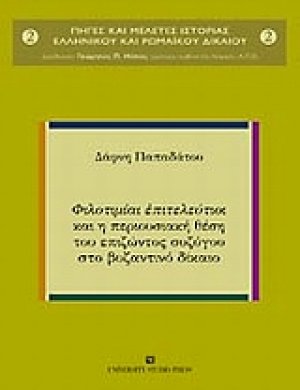 Φιλοτιμίαι επιτελεύτιοι και η περιουσιακή θέση του επιζώντος συζύγου στο βυζαντινό δίκαιο