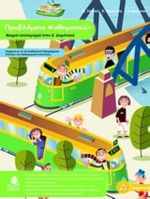 Προβλήματα μαθηματικών, νοεροί υπολογισμοί στην Δ΄ δημοτικού