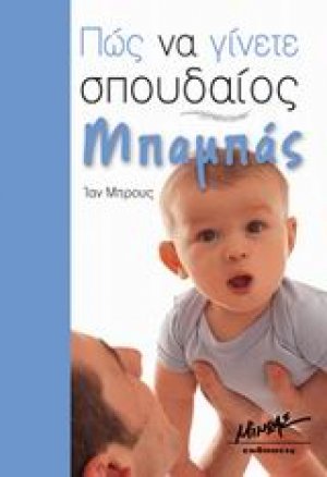 Πώς να γίνετε σπουδαίος μπαμπάς