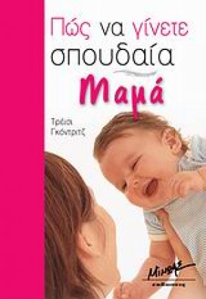 Πώς να γίνετε σπουδαία μαμά