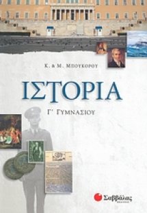 Ιστορία Γ΄ γυμνασίου
