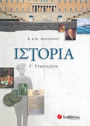 Ιστορία Γ΄ γυμνασίου