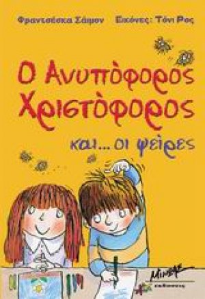 Ο Ανυπόφορος Χριστόφορος και... οι ψείρες