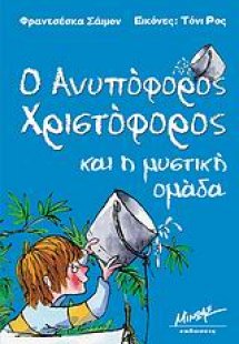 Ο ανυπόφορος Χριστόφορος και η μυστική ομάδα