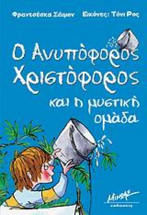 Ο ανυπόφορος Χριστόφορος και η μυστική ομάδα