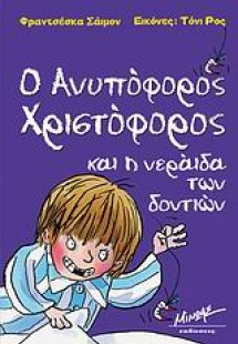 Ο ανυπόφορος Χριστόφορος και η νεράιδα των δοντιών