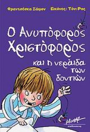 Ο ανυπόφορος Χριστόφορος και η νεράιδα των δοντιών