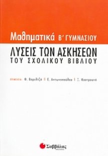 Μαθηματικά Β΄ γυμνασίου