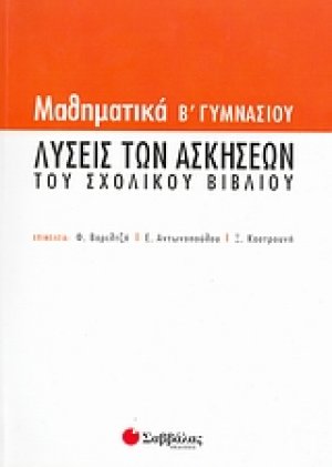 Μαθηματικά Β΄ γυμνασίου