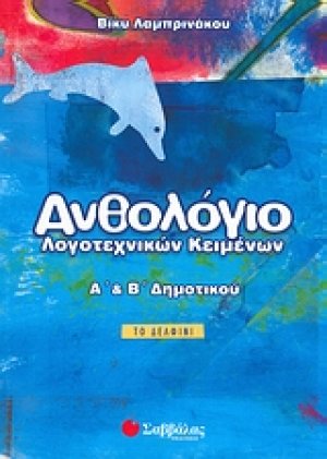 Ανθολόγιο λογοτεχνικών κειμένων Α΄ και Β΄ δημοτικού