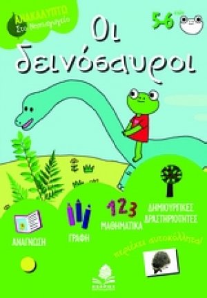 Οι δεινόσαυροι