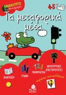 Τα μεταφορικά μέσα