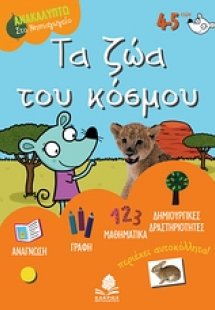 Τα ζώα του κόσμου