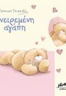 Ονειρεμένη αγάπη
