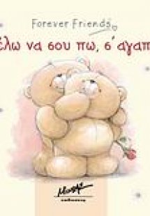 Θέλω να σου πω σ' αγαπώ!