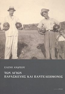 Των Αγίων Παρασκευής και Παντελεήμονος